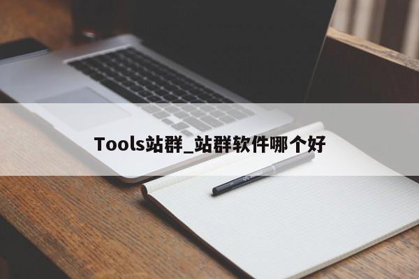 Tools站群_站群软件哪个好
